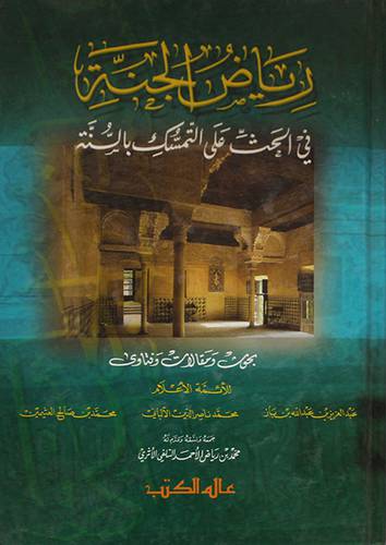رياض الجنة في الحث على التمسك بالسنة (بحوث ومقالات وفتاوى)