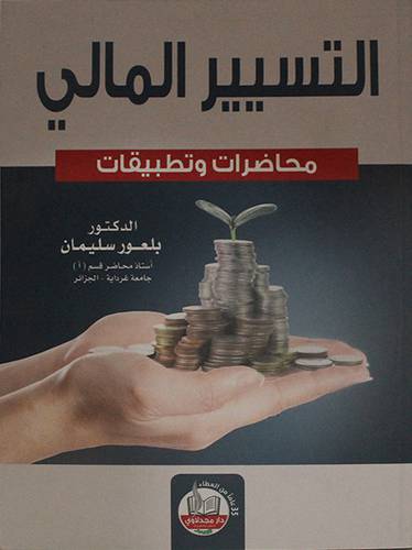 التسيير المالى ــ محاضرات وتطبيقات (غلاف) ابيض