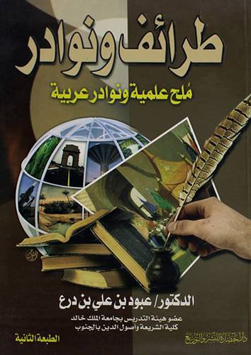 طرائف ونوادر ( ملح علمية ونوادر عربية )