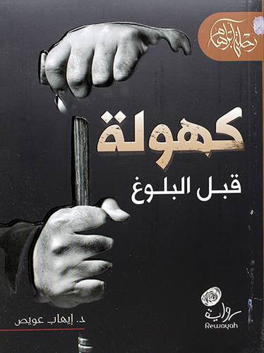 كهولة قبل البلوغ (غلاف) اصفر 16×21