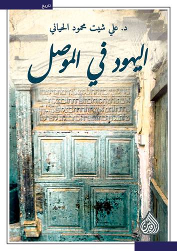 اليهود فى الموصل (غلاف) نباتى