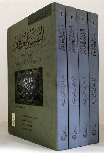 التفسير العظيم - المسمى تفسير القران العظيم 4/1 (كرتونى)