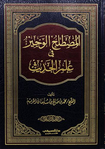 المصطلح الوجيز في علم الحديث (مجلد)