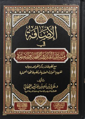 الاضافة فى مسائل القدر والصحابة والامامة ( مجلد) شاموا
