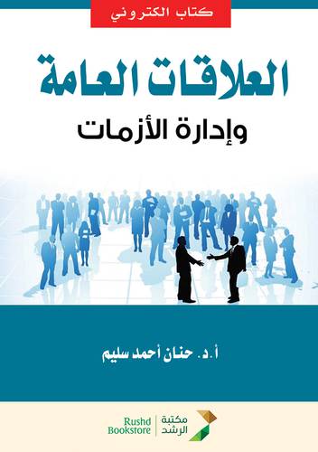 العلاقات العامة وادارة الازمات (نسخة الكترونية)