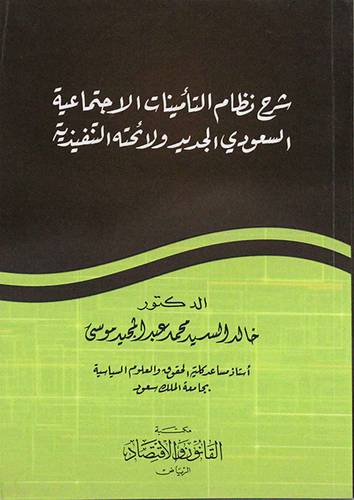 شرح نظام التأمينات الاجتماعية السعودي الجديد ولائحته التنفيذية (غلاف ) ابيض