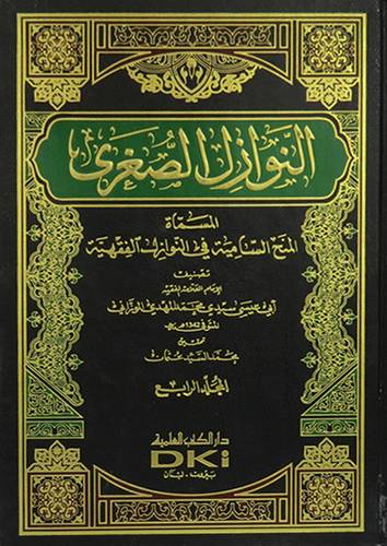 النوازل الصغرى 4/1 (مجلد) ابيض - المسماة المنح السامية في النوازل الفقهية