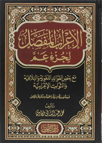 الاعراب المفصل لجزء عم ( مجلد) شاموا