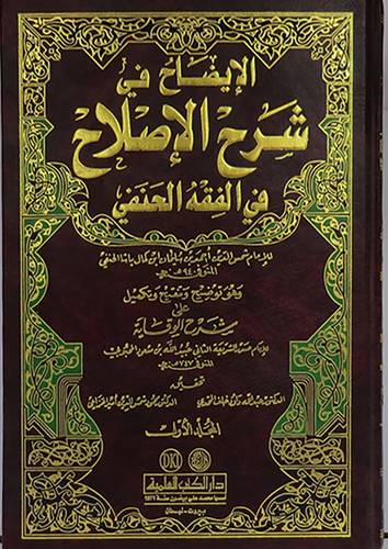 الايضاح في شرح الاصلاح في الفقه الحنفى 2/1 (مجلد) ابيض