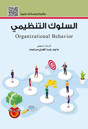 السلوك التنظيمي ORGANIZATIONAL BEHAVIOR