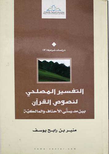 التفسير المصلحى لنصوص القران (مجلد ) شاموا
