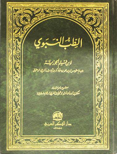 الطب النبوى