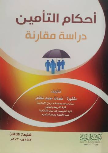 احكام التأمين دراسة مقارنة 