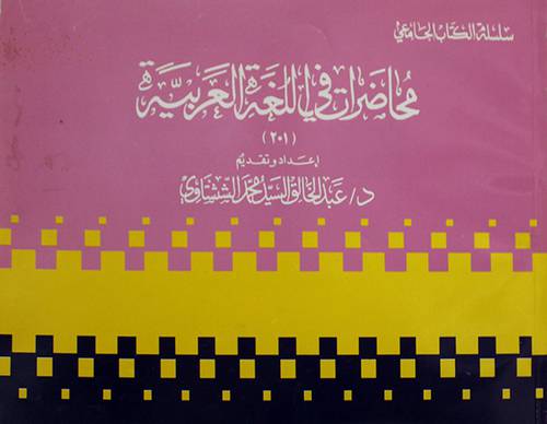 محاضرات في اللغة العربية 00 (201 )