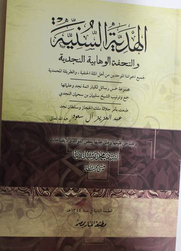 الهدية السنية والتحفة الوهابية النجدية 