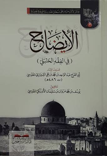 الايضاح فى الفقه الحنبلى (كرتونى) شاموا