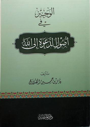 الوجيز في اصول الدعوة الى الله ( غلاف ) شاموا