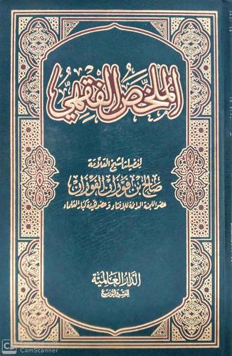 الملخص الفقهي