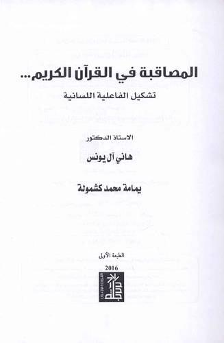 المصاقبة في القران الكريم تشكيل الفاعلية اللسانية ( كرتوني) ابيض