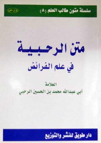 متن الرحبية في علم الفرائض  ــ 17×24   (غلاف) ابيض