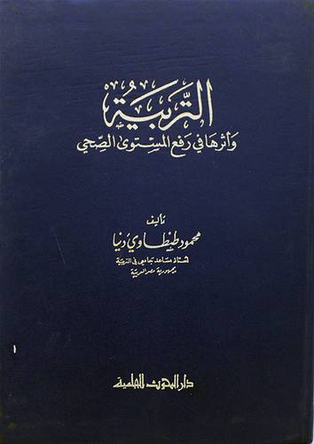 التربية واثرها في رفع المستوي  ( غلاف ) ابيض
