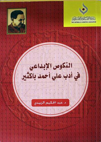النكوص الابداعى في ادب على احمد باكثير (غلاف )ابيض