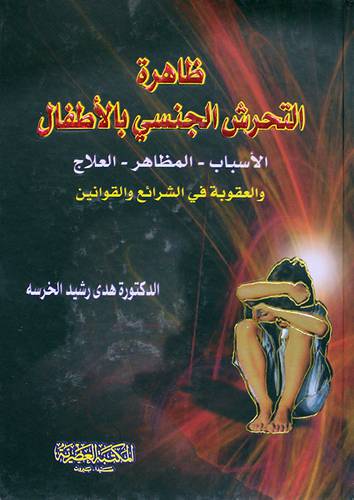 ظاهرة التحرش الجنسى بالاطفال الاسباب -المظاهر -العلاج (كرتونى) ابيض