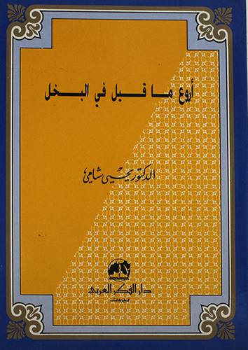 اروع ما قيل في البخل