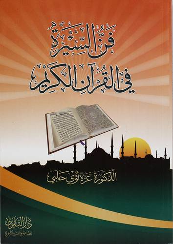 فن السيرة في القران الكريم  (غلاف ) ابيض
