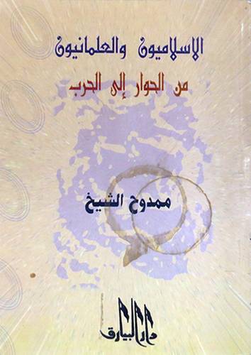 الاسلاميون والعلمانيون