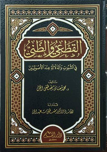 القطعى والظنى فى الثبوت والدلالة عند الاصولين (مجلد) شاموا
