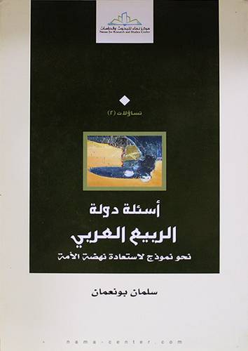 اسئلة دولة الربيع العربي ــ نحو نموزج لاستعادة نهضة الامة (غلاف) اصفر