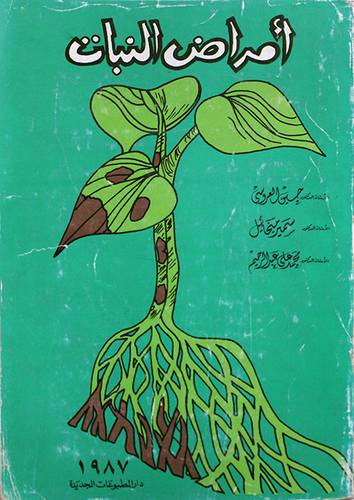 امراض النبات   (غلاف) ابيض