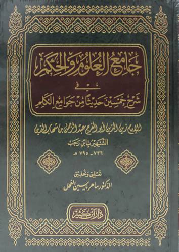 جامع العلوم والحكم فى شرح خمسين حديثا من جوامع الكلم (مجلد) شاموا