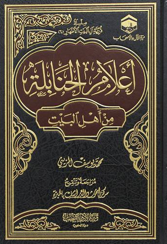 اعلام الحنابلة من اهل البيت (مجلد) شاموا