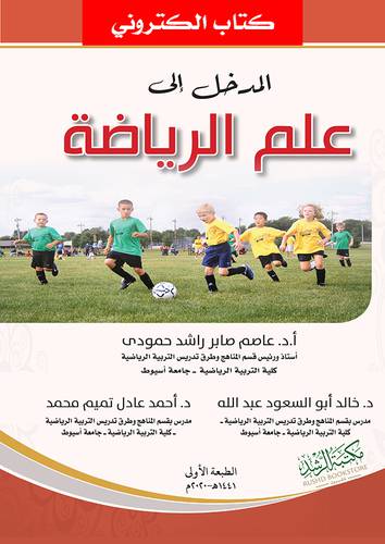 المدخل الى علم الرياضة (نسخة الكترونية)