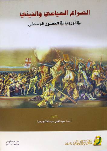 الصراع السياسى والدينى في اوروبا في العصور الوسطى (غلاف) ابيض