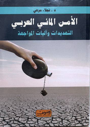 الأمن المائي العربي.. التهديدات وآليات المواجهة (غلاف) نباتى