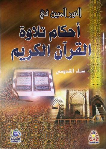 النور المبين في احكام تلاوة القران الكريم