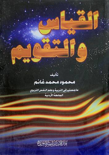 القياس والتقويم