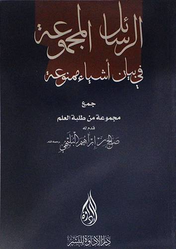 الرسائل المجموعة في بيان اشياء ممنوعة (غلاف)شاموا لونان