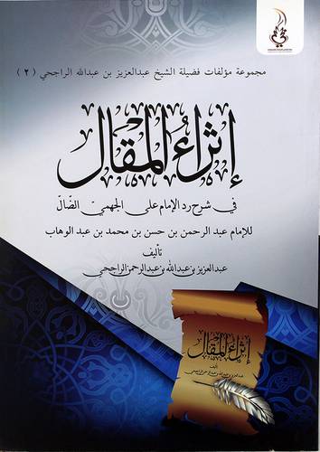اثراء المقال في شرح رد الامام على الجهمي الضال - (شاموا)