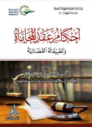 احكام عقد المحاماة ونطبيقاته القضائية (كرتوني ) شاموا