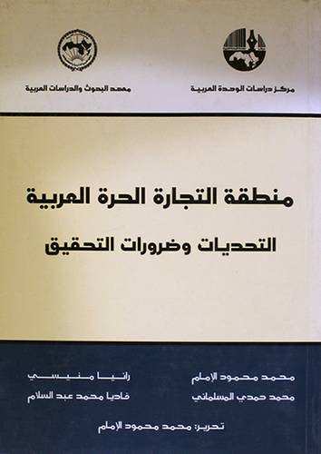 منطقة التجارة الحرة العربية التحديات وضرورات التحقيق