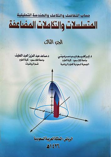 حساب التفاضل والتكامل والهندسية التحليلية - المتسلسلات والتكامل والهندسة التحليلية ( غلاف ) ابيض