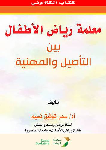 معلمة رياض الاطفال  ــ بين التأصيل والمهنية  (نسخة الكترونية)