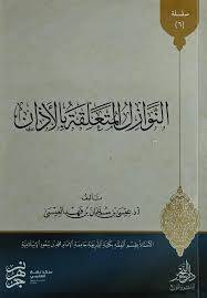 النوازل المتعلقة بالاذان