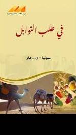 في طلب التوابل ( غلاف) نباتى