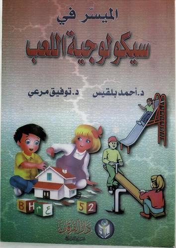 الميسر في سيكولوجية اللعب (غلاف) ابيض
