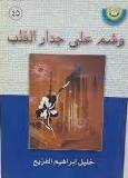 وشم على جدار القلب ( غلاف ) شامواه